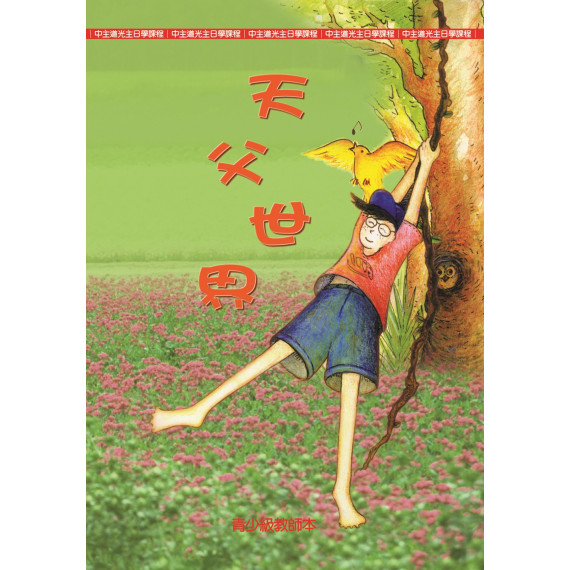 天父世界－青少年教師本